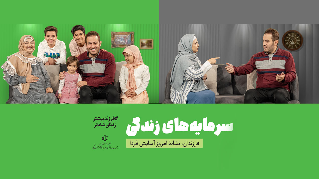 فرزندان، نشاط امروز آسایش فردا